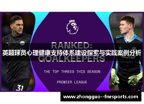 英超球员心理健康支持体系建设探索与实践案例分析