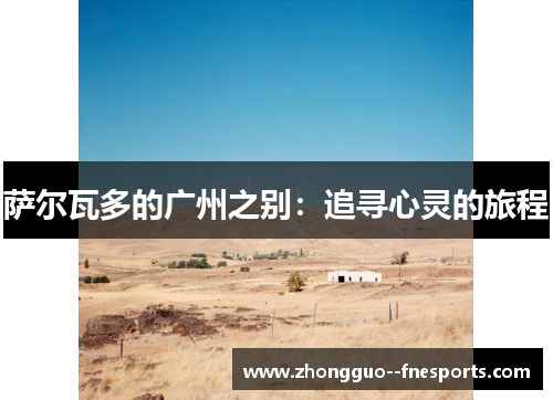 萨尔瓦多的广州之别：追寻心灵的旅程