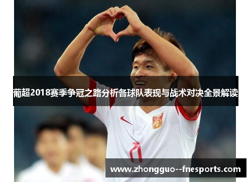葡超2018赛季争冠之路分析各球队表现与战术对决全景解读