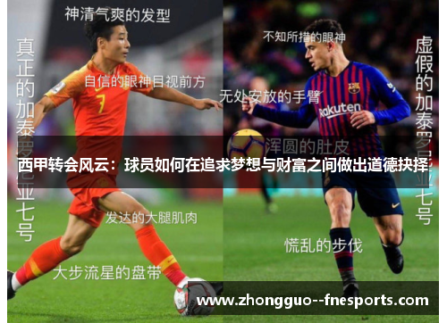 西甲转会风云：球员如何在追求梦想与财富之间做出道德抉择