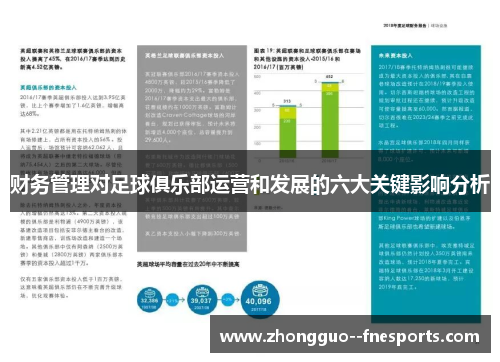 财务管理对足球俱乐部运营和发展的六大关键影响分析