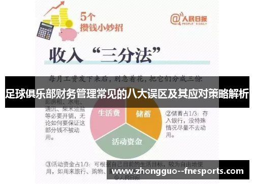 足球俱乐部财务管理常见的八大误区及其应对策略解析