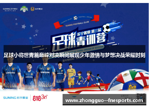 足球小将世青篇巅峰对决瞬间展现少年激情与梦想决战荣耀时刻