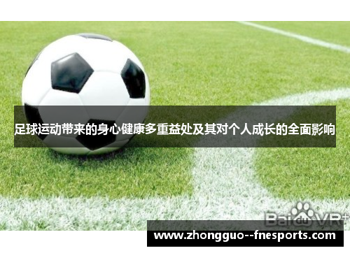 足球运动带来的身心健康多重益处及其对个人成长的全面影响
