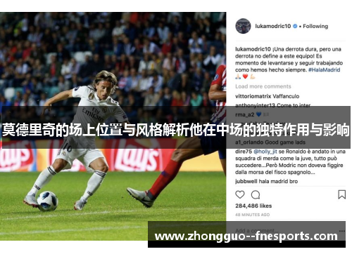 莫德里奇的场上位置与风格解析他在中场的独特作用与影响