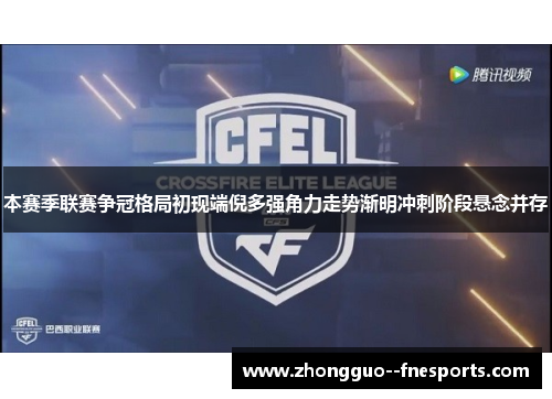 本赛季联赛争冠格局初现端倪多强角力走势渐明冲刺阶段悬念并存