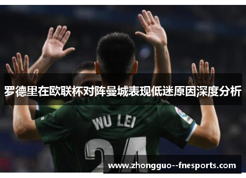 罗德里在欧联杯对阵曼城表现低迷原因深度分析