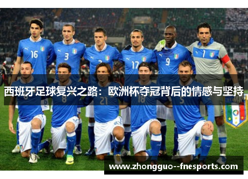 西班牙足球复兴之路：欧洲杯夺冠背后的情感与坚持