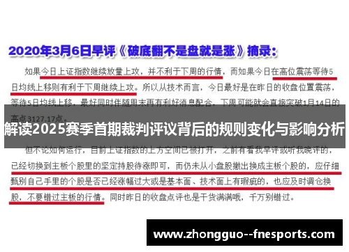 解读2025赛季首期裁判评议背后的规则变化与影响分析