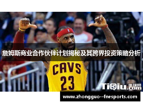 詹姆斯商业合作伙伴计划揭秘及其跨界投资策略分析