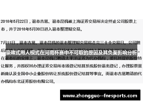 豪赌式用人模式在河南杯赛中不可取的原因及其负面影响分析