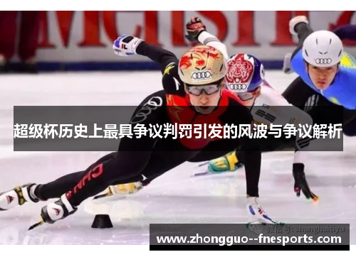 超级杯历史上最具争议判罚引发的风波与争议解析