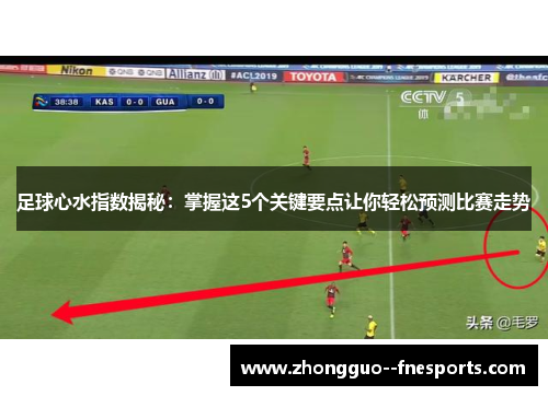 足球心水指数揭秘：掌握这5个关键要点让你轻松预测比赛走势