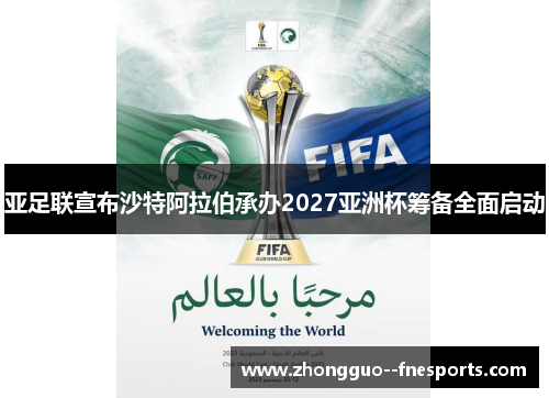 亚足联宣布沙特阿拉伯承办2027亚洲杯筹备全面启动