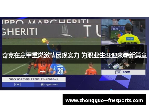 奇克在意甲重燃激情展现实力 为职业生涯迎来崭新篇章