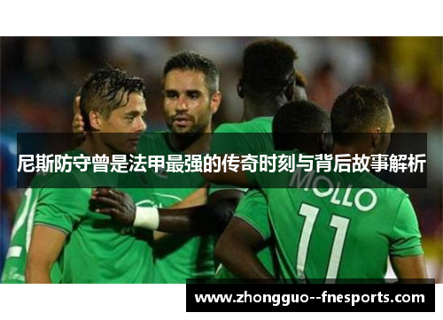 尼斯防守曾是法甲最强的传奇时刻与背后故事解析