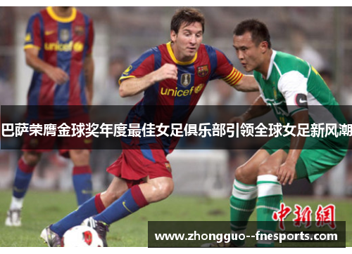 巴萨荣膺金球奖年度最佳女足俱乐部引领全球女足新风潮