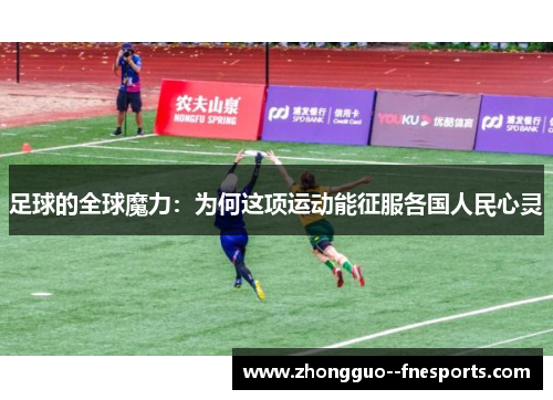 足球的全球魔力：为何这项运动能征服各国人民心灵