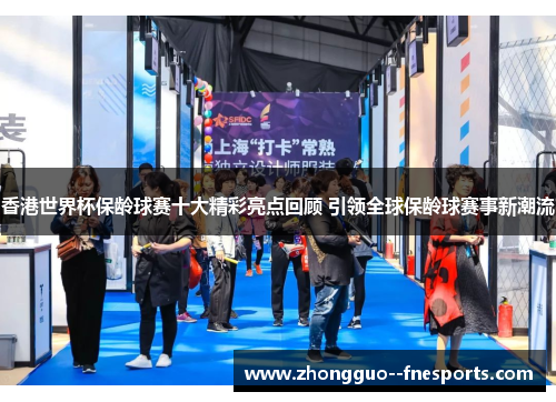 香港世界杯保龄球赛十大精彩亮点回顾 引领全球保龄球赛事新潮流