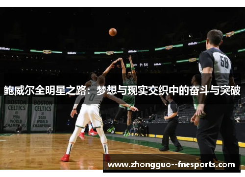 鲍威尔全明星之路：梦想与现实交织中的奋斗与突破