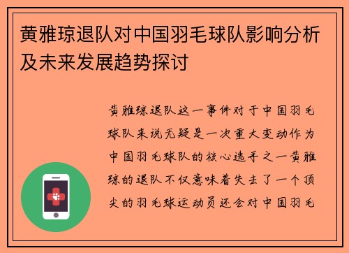 黄雅琼退队对中国羽毛球队影响分析及未来发展趋势探讨