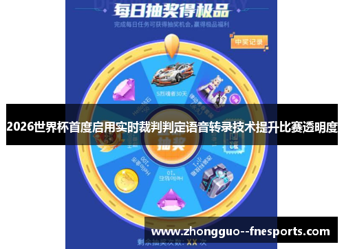 2026世界杯首度启用实时裁判判定语音转录技术提升比赛透明度