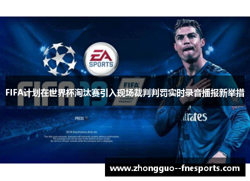 FIFA计划在世界杯淘汰赛引入现场裁判判罚实时录音播报新举措