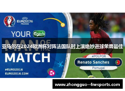 亚马尔在2024欧洲杯对阵法国队时上演绝妙进球荣膺最佳