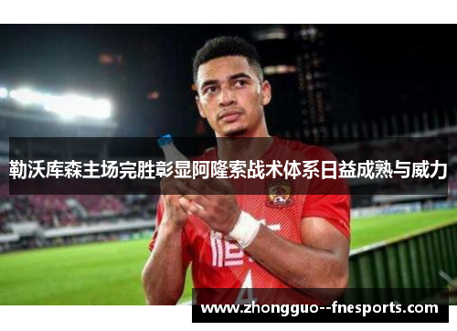 勒沃库森主场完胜彰显阿隆索战术体系日益成熟与威力