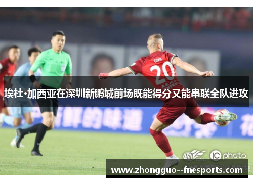 埃杜·加西亚在深圳新鹏城前场既能得分又能串联全队进攻