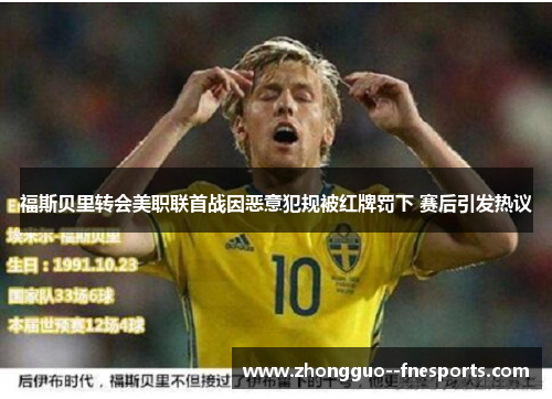 福斯贝里转会美职联首战因恶意犯规被红牌罚下 赛后引发热议