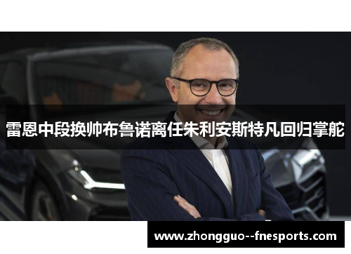 雷恩中段换帅布鲁诺离任朱利安斯特凡回归掌舵