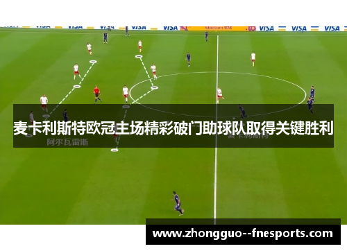 麦卡利斯特欧冠主场精彩破门助球队取得关键胜利