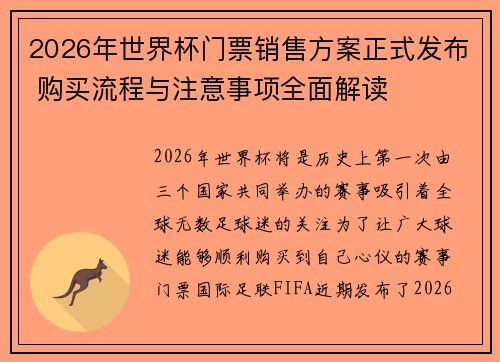 2026年世界杯门票销售方案正式发布 购买流程与注意事项全面解读