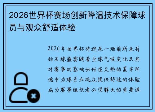 2026世界杯赛场创新降温技术保障球员与观众舒适体验