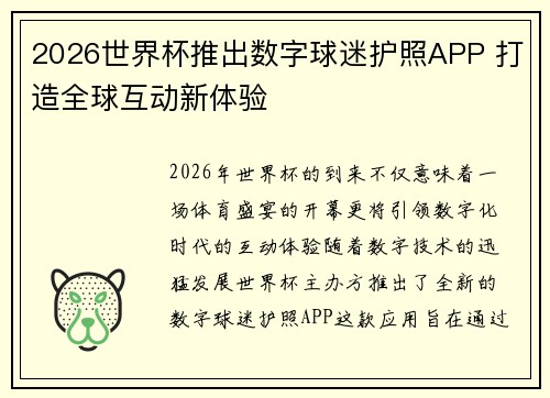 2026世界杯推出数字球迷护照APP 打造全球互动新体验
