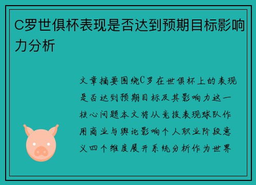 C罗世俱杯表现是否达到预期目标影响力分析