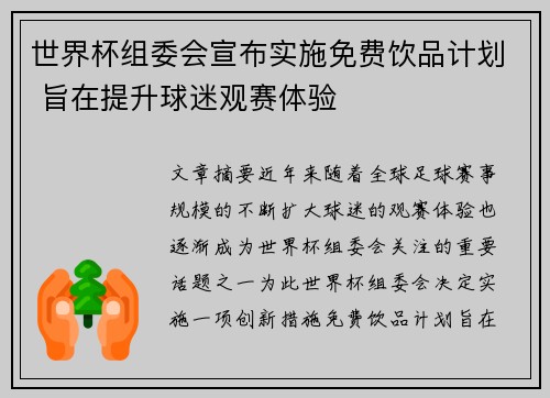 世界杯组委会宣布实施免费饮品计划 旨在提升球迷观赛体验