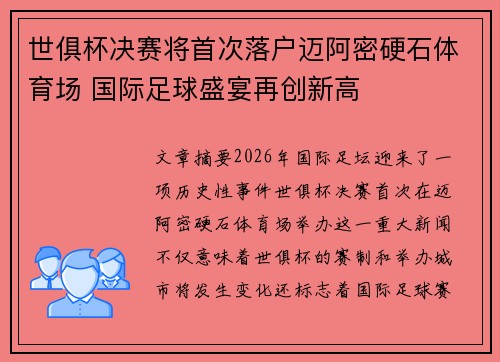 世俱杯决赛将首次落户迈阿密硬石体育场 国际足球盛宴再创新高