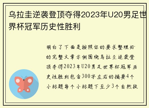 乌拉圭逆袭登顶夺得2023年U20男足世界杯冠军历史性胜利