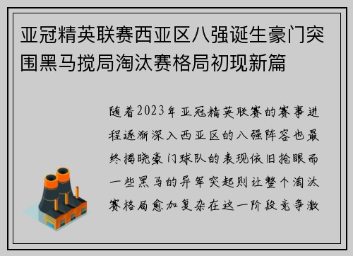 亚冠精英联赛西亚区八强诞生豪门突围黑马搅局淘汰赛格局初现新篇