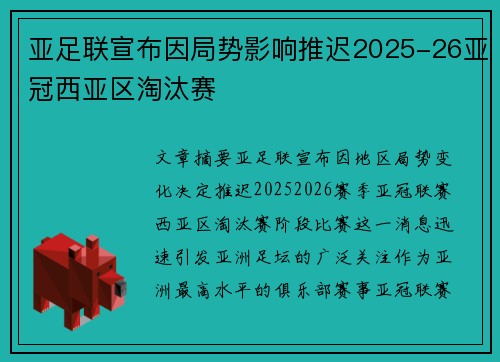 亚足联宣布因局势影响推迟2025-26亚冠西亚区淘汰赛