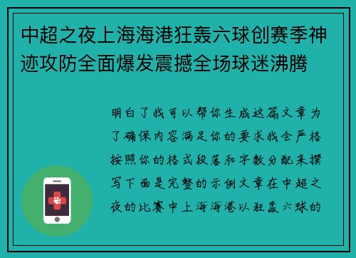 中超之夜上海海港狂轰六球创赛季神迹攻防全面爆发震撼全场球迷沸腾
