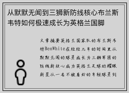 从默默无闻到三狮新防线核心布兰斯韦特如何极速成长为英格兰国脚