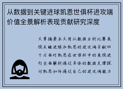 从数据到关键进球凯恩世俱杯进攻端价值全景解析表现贡献研究深度