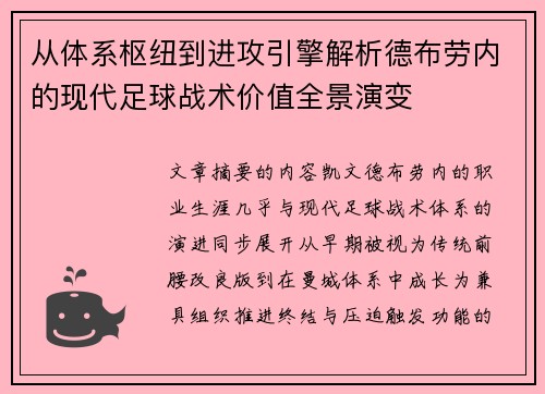 从体系枢纽到进攻引擎解析德布劳内的现代足球战术价值全景演变
