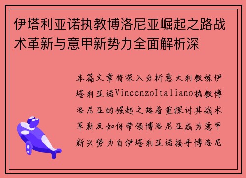 伊塔利亚诺执教博洛尼亚崛起之路战术革新与意甲新势力全面解析深