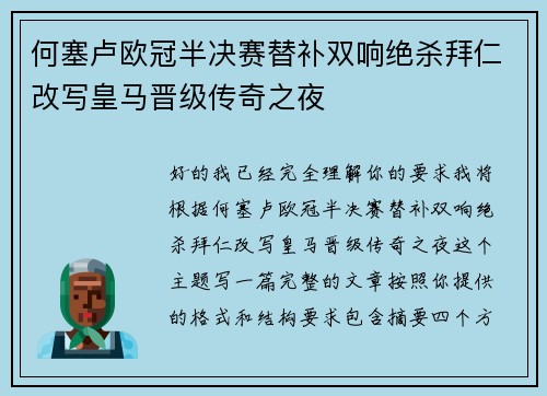 何塞卢欧冠半决赛替补双响绝杀拜仁改写皇马晋级传奇之夜