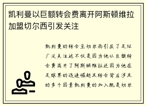 凯利曼以巨额转会费离开阿斯顿维拉加盟切尔西引发关注
