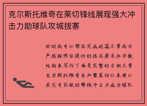 克尔斯托维奇在莱切锋线展现强大冲击力助球队攻城拔寨